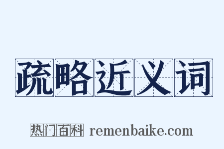 疏略近义词是什么意思的图片